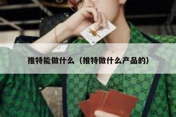 推特能做什么（推特做什么产品的） 第1张
