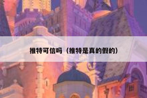 推特可信吗（推特是真的假的） 第1张