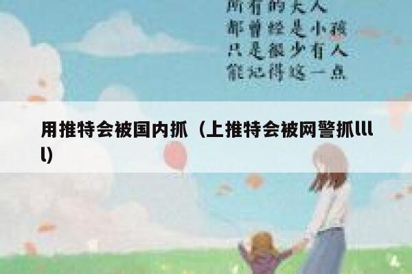 用推特会被国内抓（上推特会被网警抓llll） 第1张