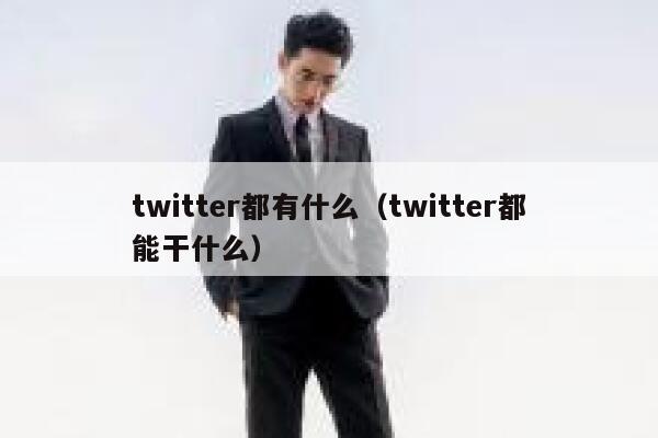 twitter都有什么（twitter都能干什么） 第1张