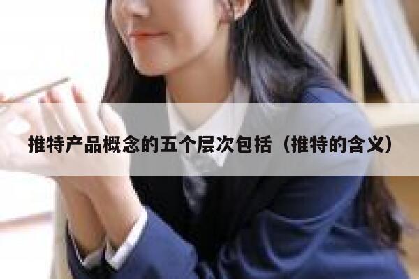 推特产品概念的五个层次包括（推特的含义） 第1张