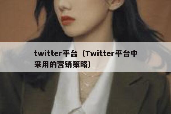 twitter平台（Twitter平台中采用的营销策略） 第1张