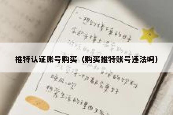 推特认证账号购买(购买推特账号违法吗) 第1张 推特认证账号购买(购买推特账号违法吗) 第1张