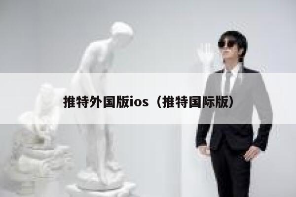推特外国版ios(推特国际版) 第1张 推特外国版ios(推特国际版) 第1张