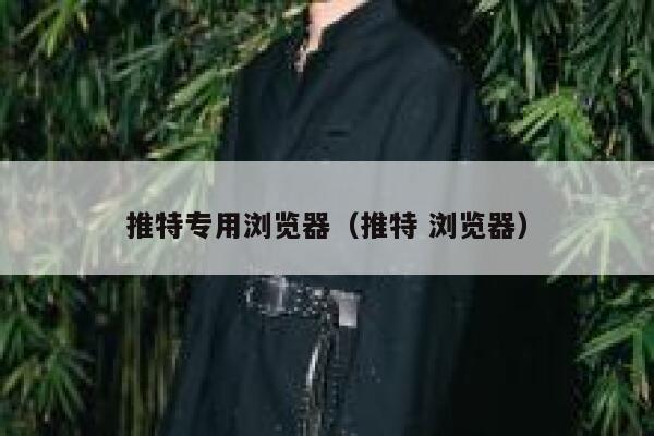 推特专用浏览器(推特 浏览器) 第1张 推特专用浏览器(推特 浏览器) 第1张