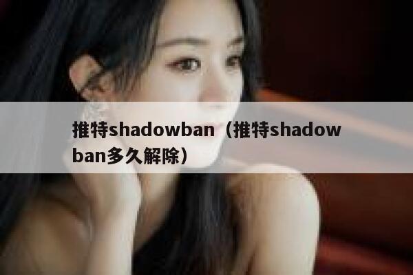 推特shadowban（推特shadowban多久解除） 第1张