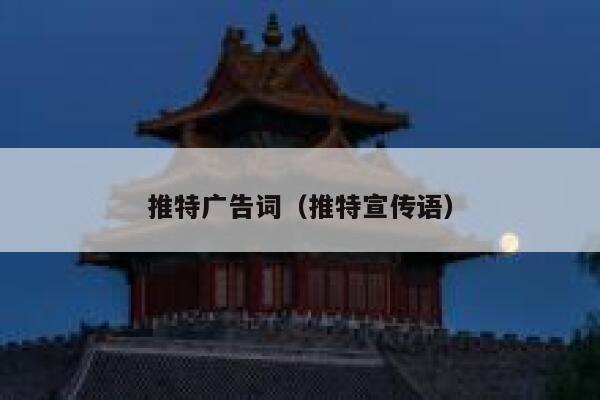 推特广告词（推特宣传语） 第1张