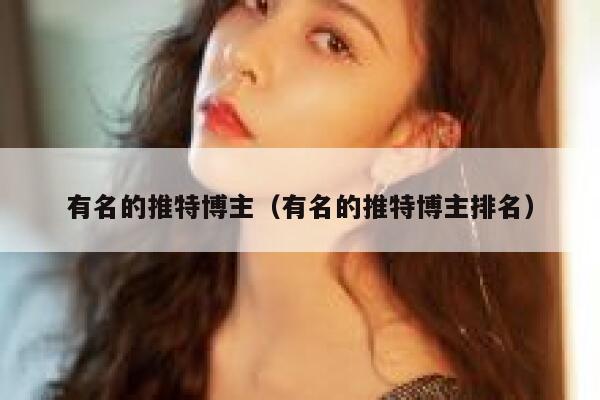 有名的推特博主（有名的推特博主排名） 第1张