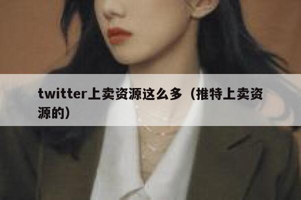 twitter上卖资源这么多（推特上卖资源的） 第1张