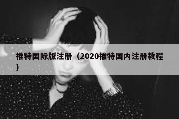 推特国际版注册（2020推特国内注册教程） 第1张