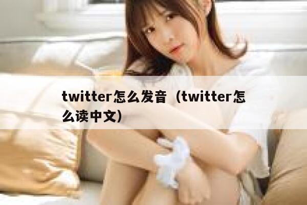 twitter怎么发音（twitter怎么读中文） 第1张