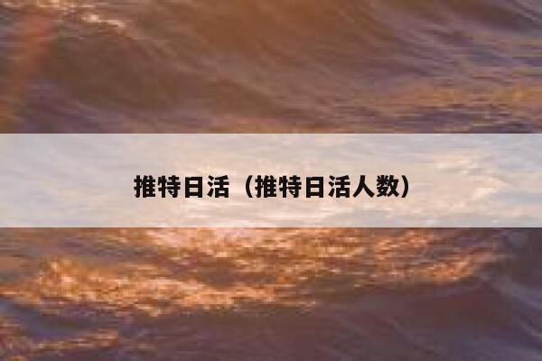 推特日活(推特日活人数) 第1张 推特日活(推特日活人数) 第1张