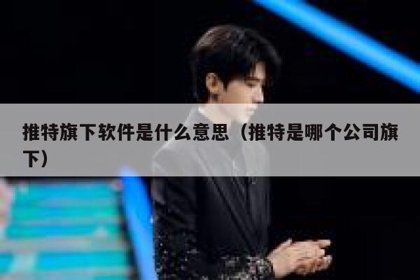 推特旗下软件是什么意思(推特是哪个公司旗下) 第1张 推特旗下软件是什么意思(推特是哪个公司旗下) 第1张