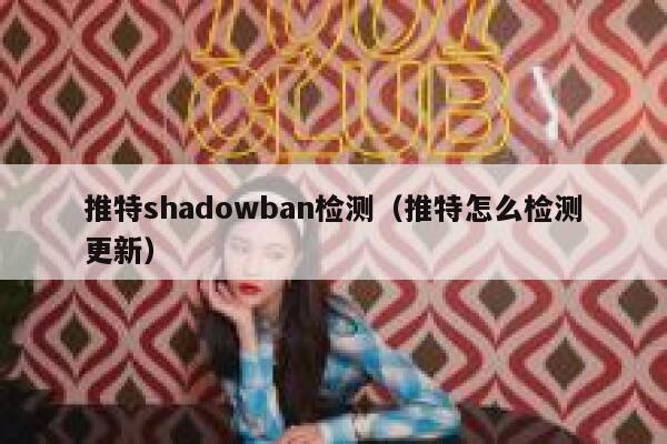 推特shadowban检测(推特怎么检测更新) 第1张 推特shadowban检测(推特怎么检测更新) 第1张