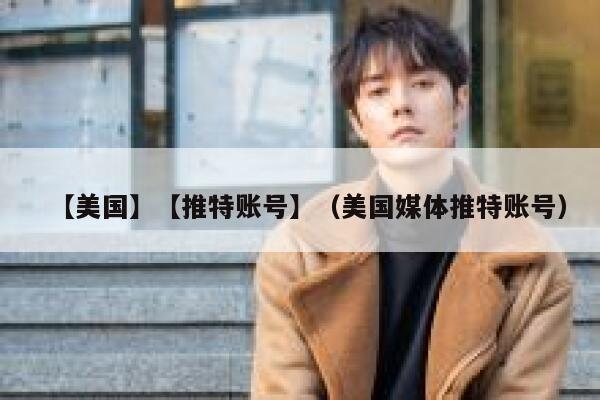【美国】【推特账号】（美国媒体推特账号） 第1张