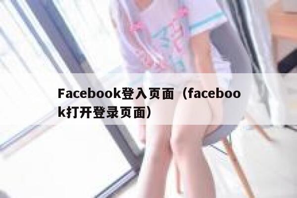Facebook登入页面（facebook打开登录页面） 第1张