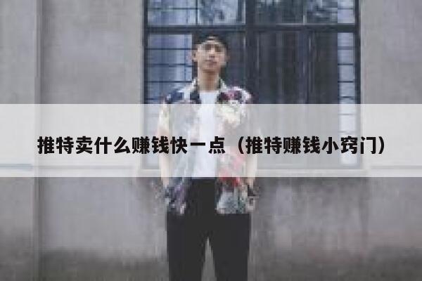 推特卖什么赚钱快一点（推特赚钱小窍门） 第1张