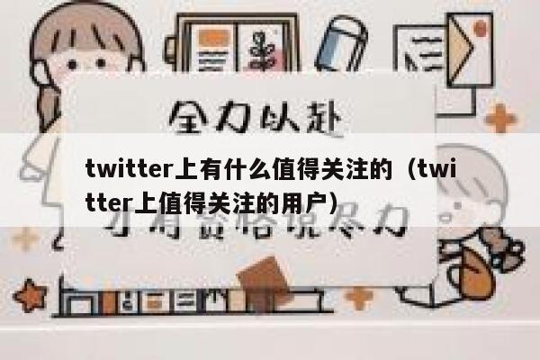 twitter上有什么值得关注的（twitter上值得关注的用户） 第1张