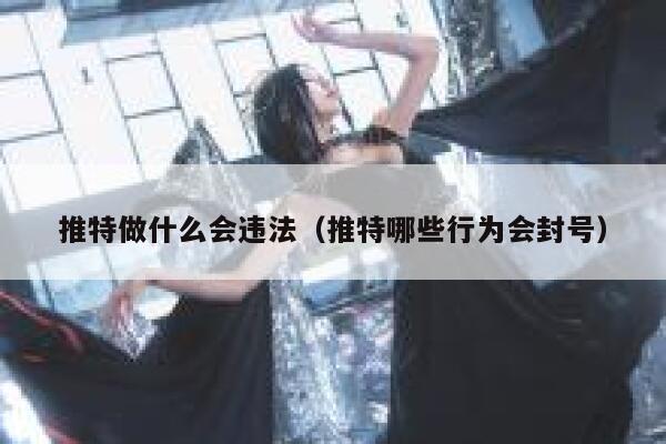 推特做什么会违法（推特哪些行为会封号） 第1张