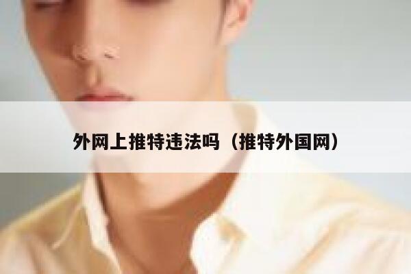 外网上推特违法吗（推特外国网） 第1张