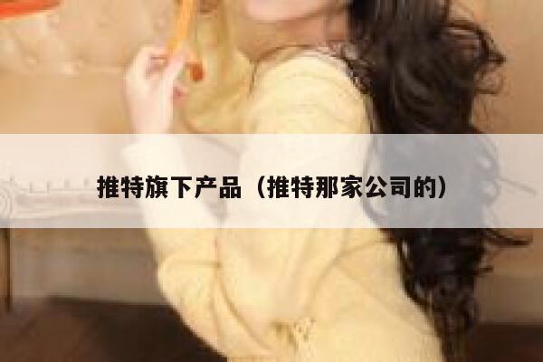 推特旗下产品（推特那家公司的） 第1张