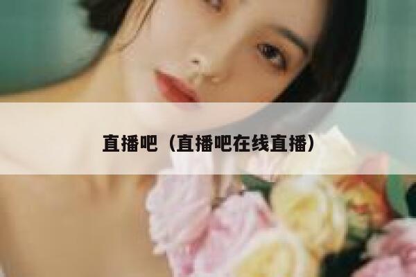 直播吧(直播吧在线直播) 第1张 直播吧(直播吧在线直播) 第1张