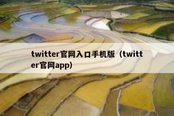 twitter官网入口手机版(twitter官网app) 第1张 twitter官网入口手机版(twitter官网app) 第1张