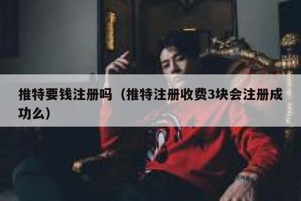 推特要钱注册吗（推特注册收费3块会注册成功么） 第1张