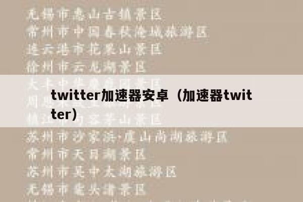 twitter加速器安卓（加速器twitter） 第1张