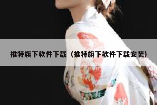 推特旗下软件下载（推特旗下软件下载安装） 第1张