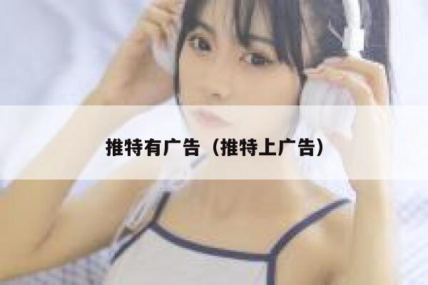 推特有广告(推特上广告) 第1张 推特有广告(推特上广告) 第1张