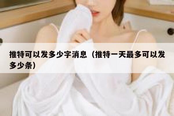推特可以发多少字消息（推特一天最多可以发多少条） 第1张
