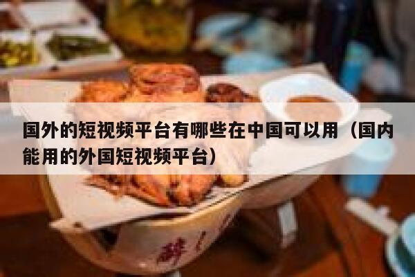 国外的短视频平台有哪些在中国可以用(国内能用的外国短视频平台) 第1张 国外的短视频平台有哪些在中国可以用(国内能用的外国短视频平台) 第1张
