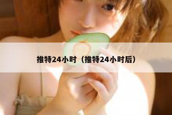 推特24小时(推特24小时后) 第1张 推特24小时(推特24小时后) 第1张