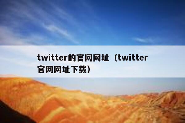 twitter的官网网址（twitter官网网址下载） 第1张