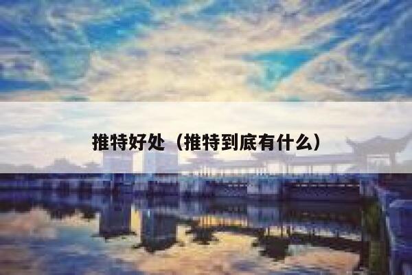 推特好处(推特到底有什么) 第1张 推特好处(推特到底有什么) 第1张