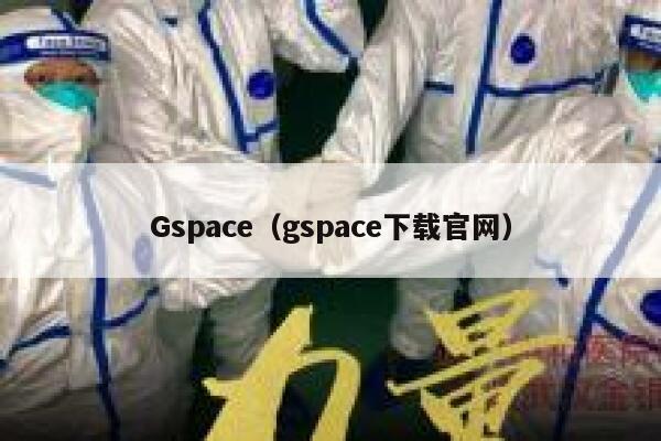 Gspace（gspace下载官网） 第1张