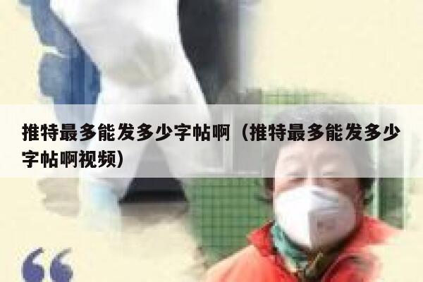 推特最多能发多少字帖啊（推特最多能发多少字帖啊视频） 第1张