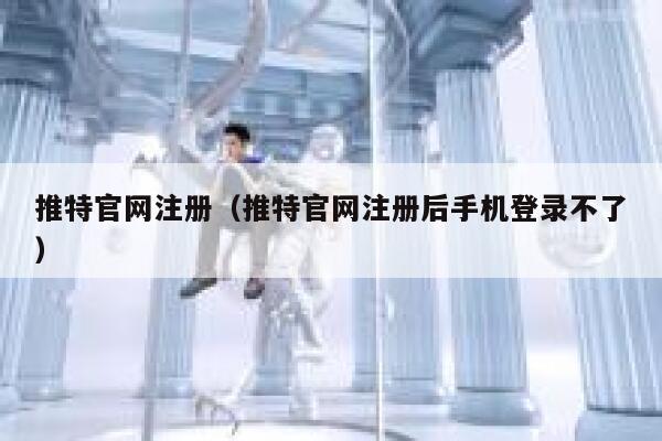 推特官网注册（推特官网注册后手机登录不了） 第1张