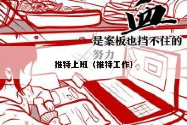 推特上班（推特工作） 第1张