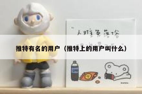 推特有名的用户（推特上的用户叫什么） 第1张