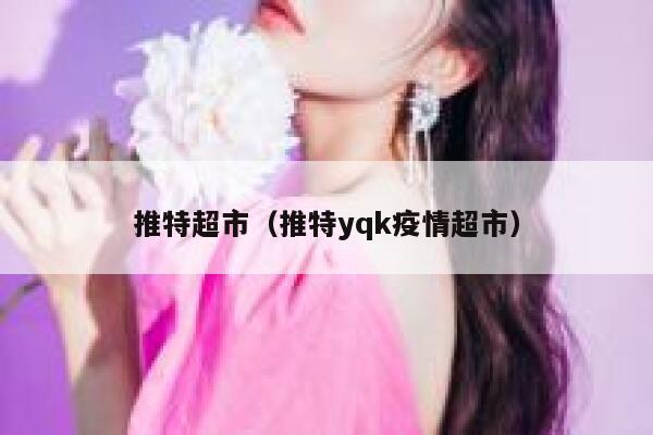 推特超市（推特yqk疫情超市） 第1张