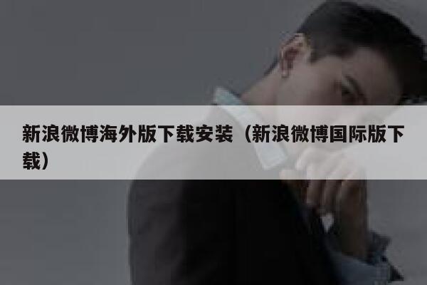 新浪微博海外版下载安装（新浪微博国际版下载） 第1张