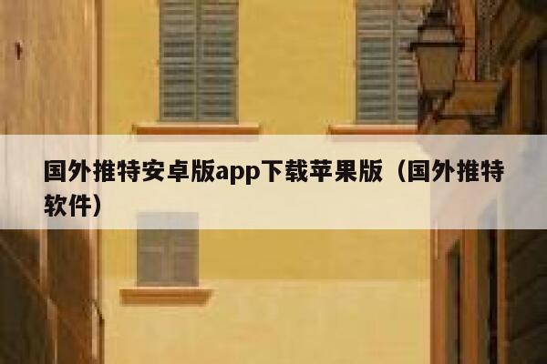 国外推特安卓版app下载苹果版（国外推特软件） 第1张