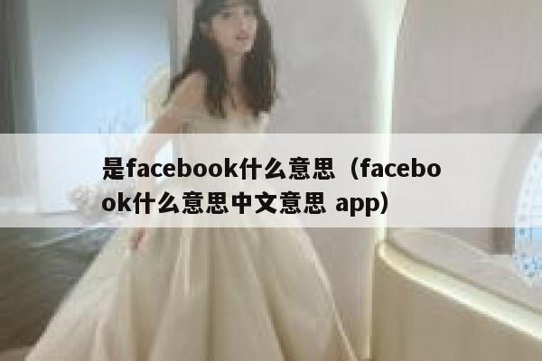 是facebook什么意思（facebook什么意思中文意思 app） 第1张