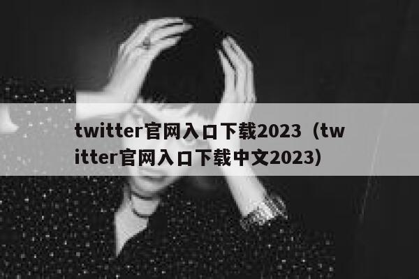 twitter官网入口下载2023(twitter官网入口下载中文2023) 第1张 twitter官网入口下载2023(twitter官网入口下载中文2023) 第1张