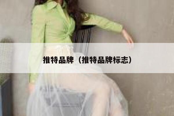 推特品牌（推特品牌标志） 第1张