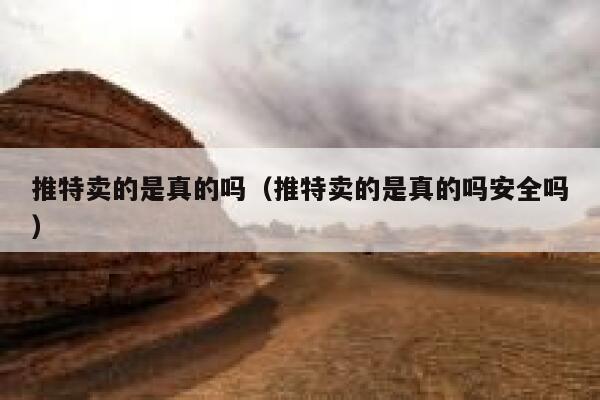 推特卖的是真的吗(推特卖的是真的吗安全吗) 第1张 推特卖的是真的吗(推特卖的是真的吗安全吗) 第1张