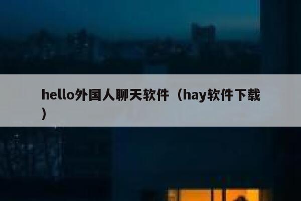 hello外国人聊天软件（hay软件下载） 第1张