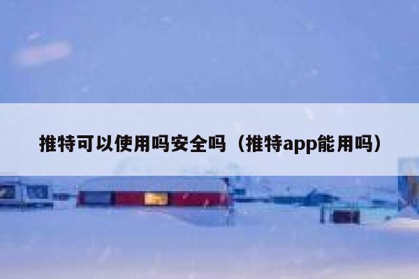 推特可以使用吗安全吗（推特app能用吗） 第1张